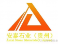 贵州省安泰石业有限公司 (4)